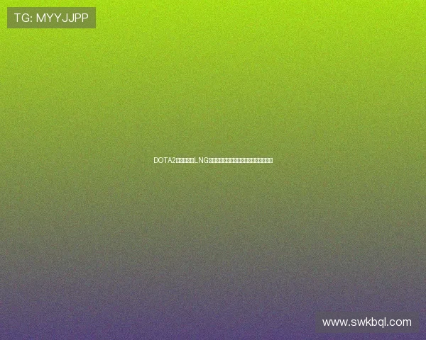 DOTA2战术解析：LNG战队中路突破体系的成功秘诀与实战应用