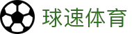 球速体育 - 极速覆盖全球热门赛事